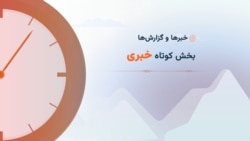 سرخط خبرها ۱۷:۰۰