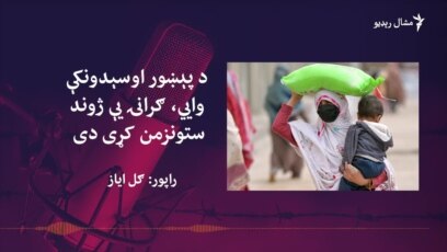 پاکستان کې ګرانۍ خلک پرېشانه کړي دي 
