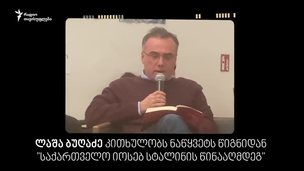 ლაშა ბუღაძე კითხულობს ნაწყვეტს თავისი ახალი წიგნიდან "საქართველო იოსებ სტალინის წინააღმდეგ"