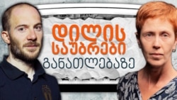 "დილის საუბრები": "საზმაუ" და პროტესტი