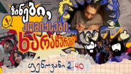 ზინები, კომიქსები, ხარახურები