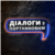 Діалоги з Віталієм Портниковим