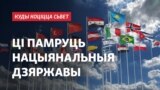 "Куды коціцца сьвет"