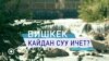 Бишкек кайдан суу ичет?