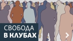 Свобода в клубах. "НЕ МИР". Эфир в 18.05