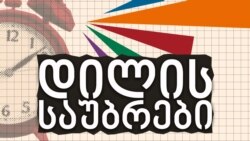 "დილის საუბრები დეზინფორმაციაზე": საპროტესტო აქციები და დეზინფორმაციული აქტორების სამიზნეში