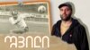 GEORGIA -- Shvili, Giorgi yifiani, Thumbnail