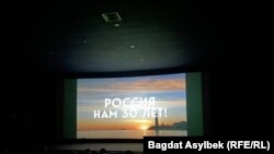 Экран в кинотеатре в Алматы во время показа фильма о России. 7 декабря 2022 года