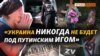 Що залишила по собі російська армія у Високопіллі? | Крим.Реалії