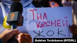 Көз карандысыз маалымат каражаттарын жана сөз эркиндигин колдоо митинги. Бишкек, 2022-жылдын 14-октябры. 
