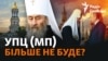 УПЦ (не) Московського патріархату: чи може держава заборонити церкву?