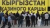 Казиного каршы нааразылык акция, Бишкек. 22-июнь, 2022-жыл.