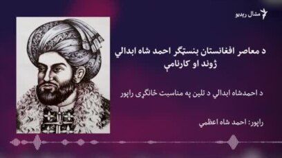 د اوسني افغانستان بنسټګر احمد شاه ابدالي ژوند او کارنامې
