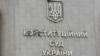 У КСУ роз’яснили своє рішення у справі щодо перейменування УПЦ (МП)