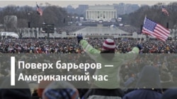 Американский час Поверх барьеров. Мужской вопрос. Книга года