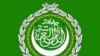 نشست اضطراری اتحادیه عرب در مورد بحران غزه