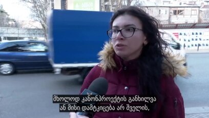 რას ფიქრობს ხალხი სექსუალურ შევიწროებაზე
