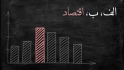 پادکست «الف، ب، اقتصاد» شماره ۱۲؛ کاری از آرش حسن‌نیا