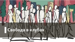 Свобода в клубах. Репрессии