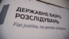 У минулому році ДБР, за повідомленням, розслідувало 287 таких кримінальних проваджень