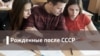 Рожденные после СССР. Суперженщина будущего