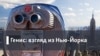 Генис: Взгляд из Нью-Йорка. Наш киногод: от вестерна до "Битлз"