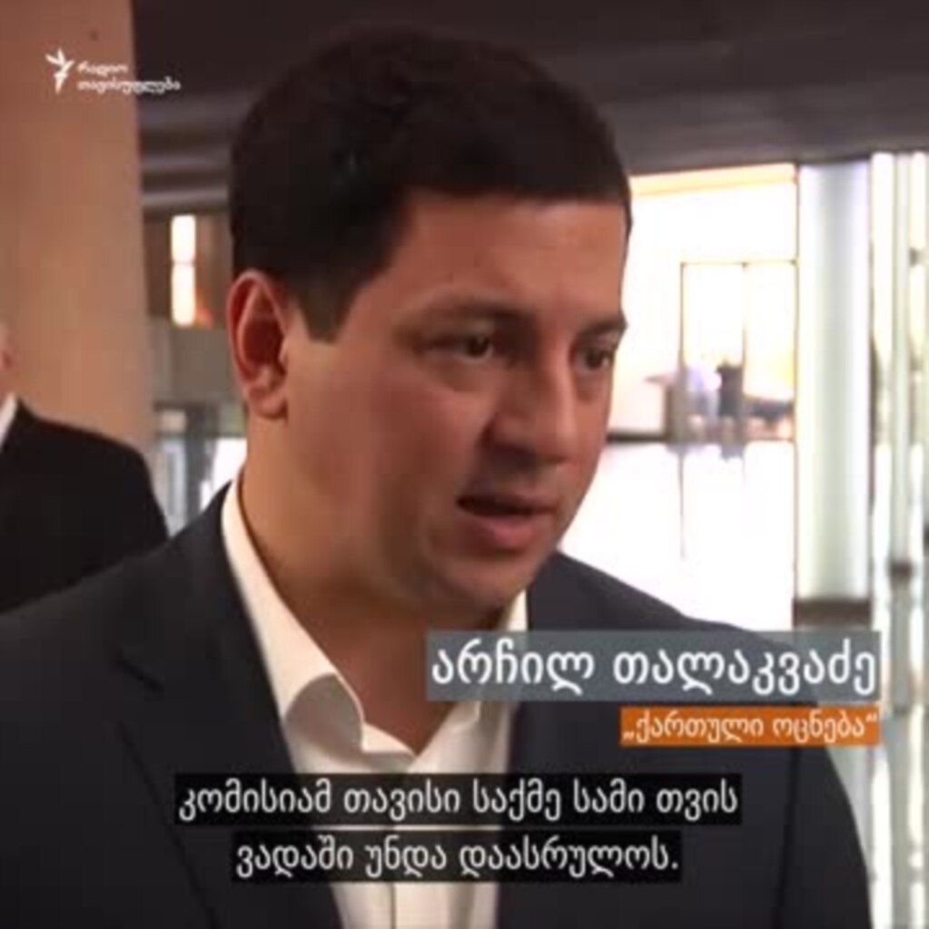 არჩილ თალაკვაძე ხორავას ქუჩაზე მომხდარი მკვლელობის საქმეზე შექმნილ საგამოძიებო კომისის შესახებ: