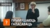 Чаму аднагрупнікі цкуюць дзяўчыну, якая выклала відэазапіс пра прымус да датэрміновага галасаваньня
