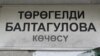 Эне тилге бала бакча да эшигин жапты