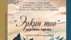 “Эркин Тоо” (Кыргыз Туусу) гезитинин (1924-2024) тарыхы” китебинин мукабасы. Авторлор тараткан сүрөт.