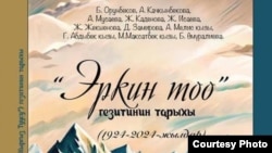 “Эркин Тоо” (Кыргыз Туусу) гезитинин (1924-2024) тарыхы” китебинин мукабасы. Авторлор тараткан сүрөт.