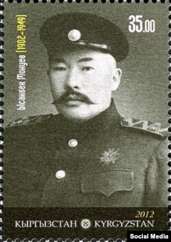 Генерал Ысакбек Монуй уулуна арналган Кыргызстандын почтоо маркасы. 2012.