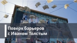 Поверх барьеров с Иваном Толстым. Человек с полусотней имен