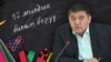 12 жылдык окутуу: Ташиевдин талкууга түшкөн пикири 