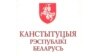Вокладка Канстытуцыі 1994 года