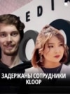 Кloop Media: Суракка чакырылган журналист менен мурунку кызматкер кармалды 