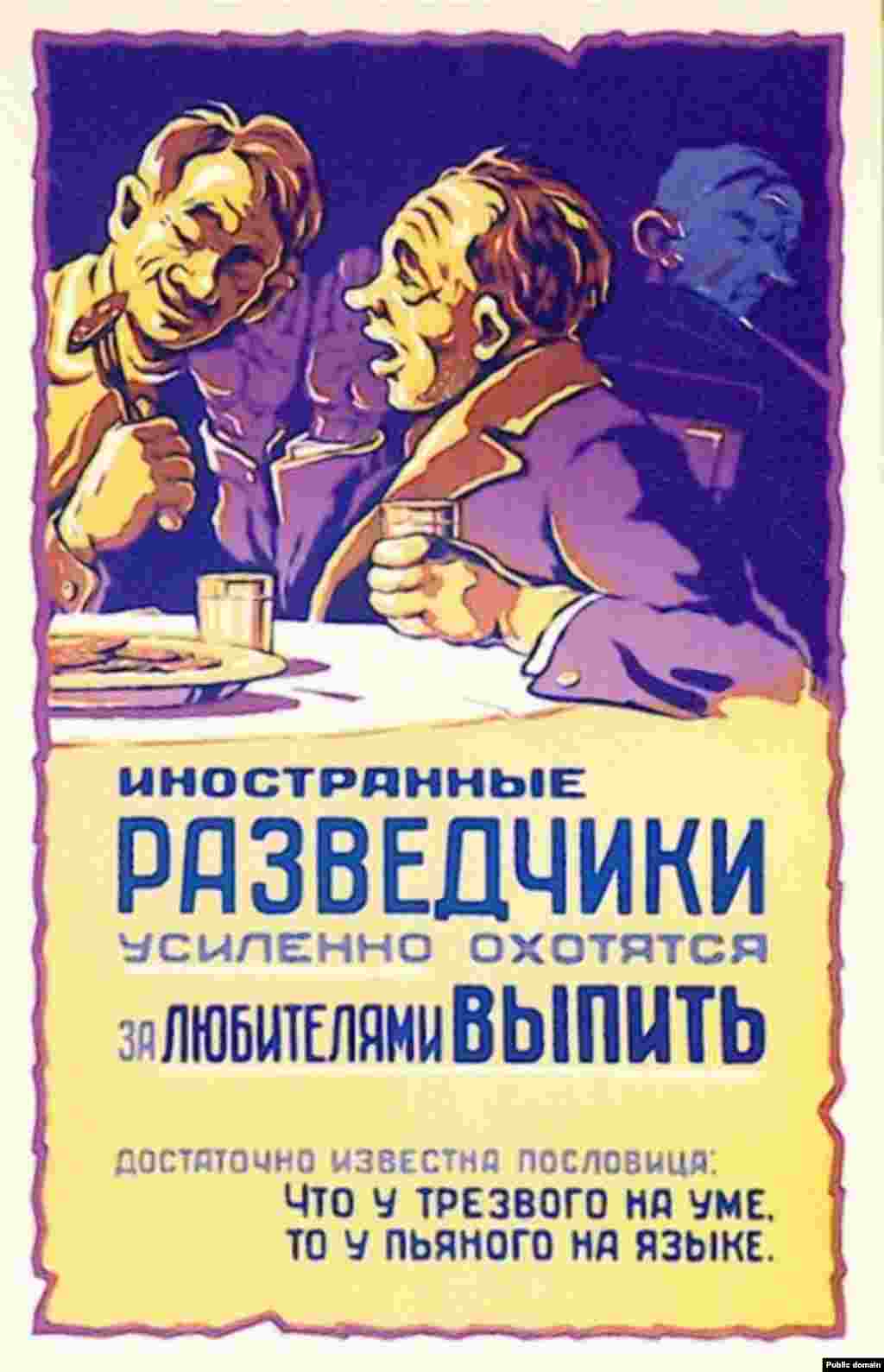 1959 жылғы плакатта ескерту жазылған: «Шетелдің тыңшылары ішуге құмартқандарды ерекше аңдиды».
