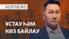 Журналист ұсталды, сатира паблигінің авторы сотталды - AzatNEWS l 11.04.2025