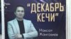 Декабрдын кечин кооздогон ыр кече