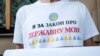 Учасник пікетування засідання голів фракцій Верховної Ради України з вимогою розглянути законопроекти про статус і використання української мови як державної. Київ, 3 вересня 2018 року
