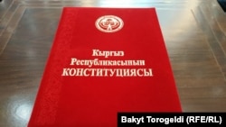 Кыргыз Республикасынын Конституциясы алгач 1993-жылдын 5-майында кабыл алынган. Ал андан бери бир канча жолу өзгөртүү-толуктоолорго учурап, кайра да жазылып чыккан. Демилгени, адатта, бийликке келген президент сунуштайт.