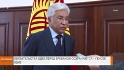 НОВОСТИ В КАДРЕ 06.03.2025
Обязательства ОДКБ перед Ереваном сохраняются.Генсек ОДКБ
