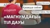 Трампқа қарсылық, тіл дауы, Жыланбаевқа араша – AzatNEWS | 07.04.2025