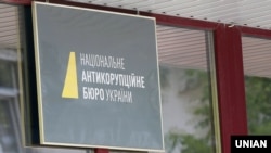 Ukraine -- National Anti-Corruption Bureau of Ukraine. Kyiv, 05Aug2016