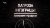 Крэмль цісьне. Мераем пагрозу інтэграцыі Беларусі з Расеяй у градусах