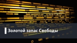Золотой запас "Свободы". "Поверх барьеров" из Нью-Йорка