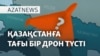 Мұнай құбырына шабуыл, құлаған дрон, Түркиядағы наразылық – AzatNEWS | 26.03.2025
