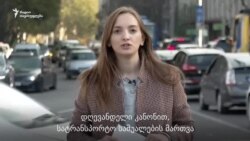 როგორ გამკაცრდება სანქციები მართვის წესების დარღვევაზე?