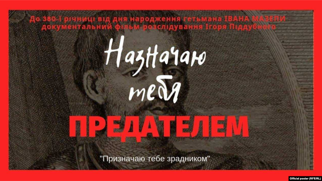 Офіційний постер фільму «Призначаю тебе зрадником» про гетьмана Івана Мазепу режисера Ігоря Піддубного