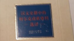Ханзу тарыхый жазмаларындагы кыргыздар / Башкы түзүүчү Мамбеттурду Мамбетакун уулу. — Үрүмчү, 2014. (Китептин кытайча тарабынын мукабасы).